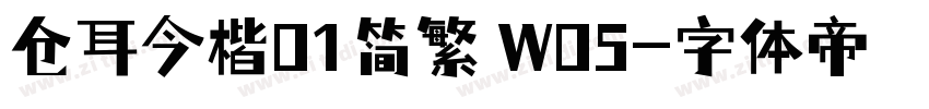 仓耳今楷01简繁 W05字体转换